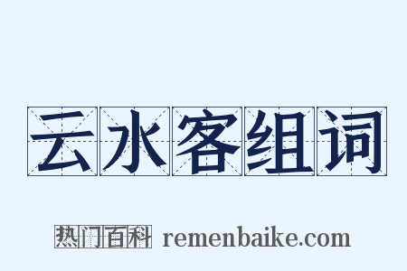 云水客组词是什么意思的图片